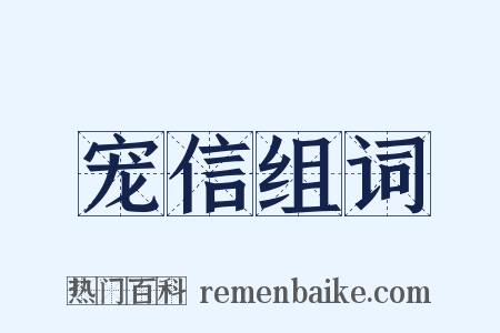 宠信组词是什么意思的图片